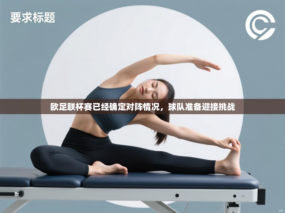 欧足联杯赛已经确定对阵情况,球队准备迎接挑战 第1张