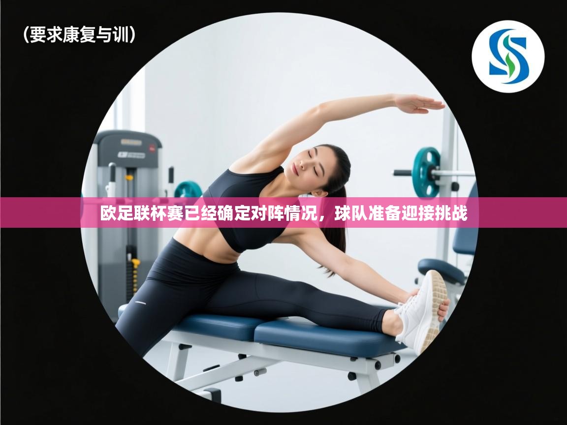 欧足联杯赛已经确定对阵情况,球队准备迎接挑战 第2张