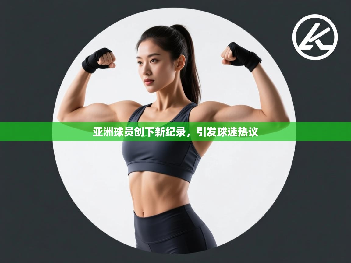 亚洲球员创下新纪录，引发球迷热议  第2张