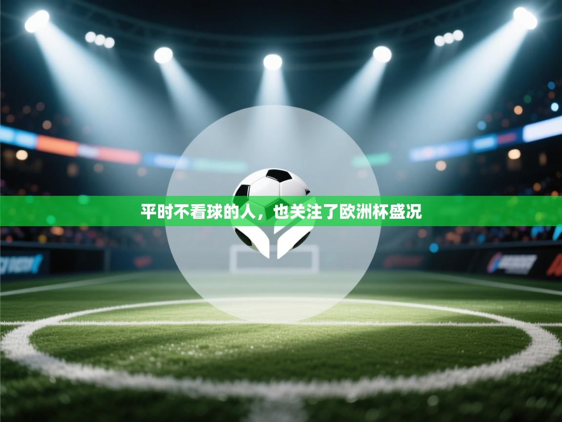平时不看球的人，也关注了欧洲杯盛况  第1张