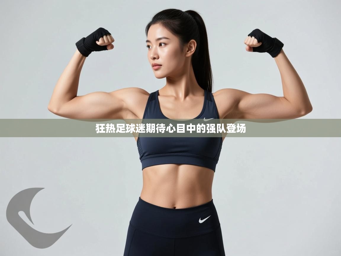 狂热足球迷期待心目中的强队登场  第2张