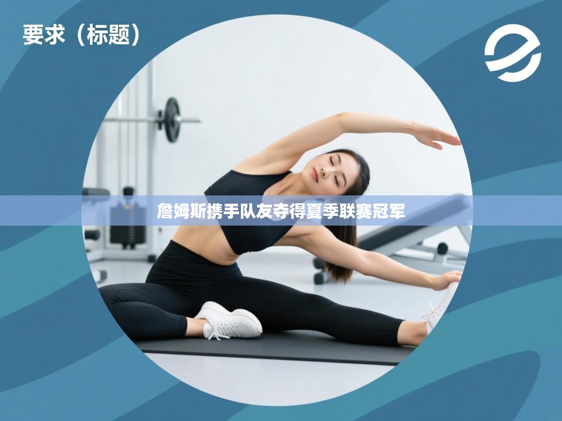 詹姆斯携手队友夺得夏季联赛冠军 第1张