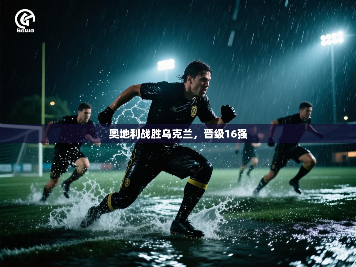奥地利战胜乌克兰，晋级16强  第1张