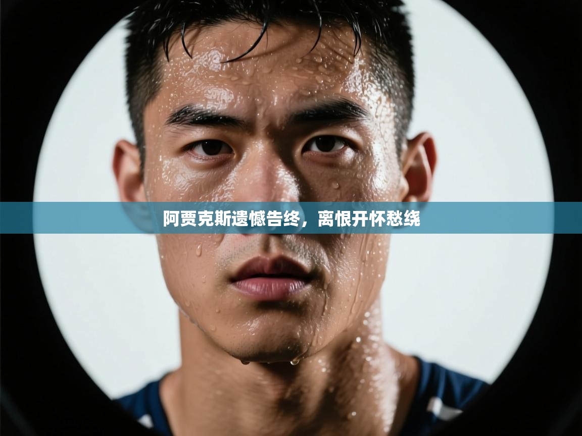 阿贾克斯遗憾告终，离恨开怀愁绕  第1张