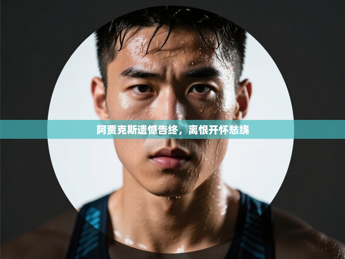 阿贾克斯遗憾告终，离恨开怀愁绕  第2张