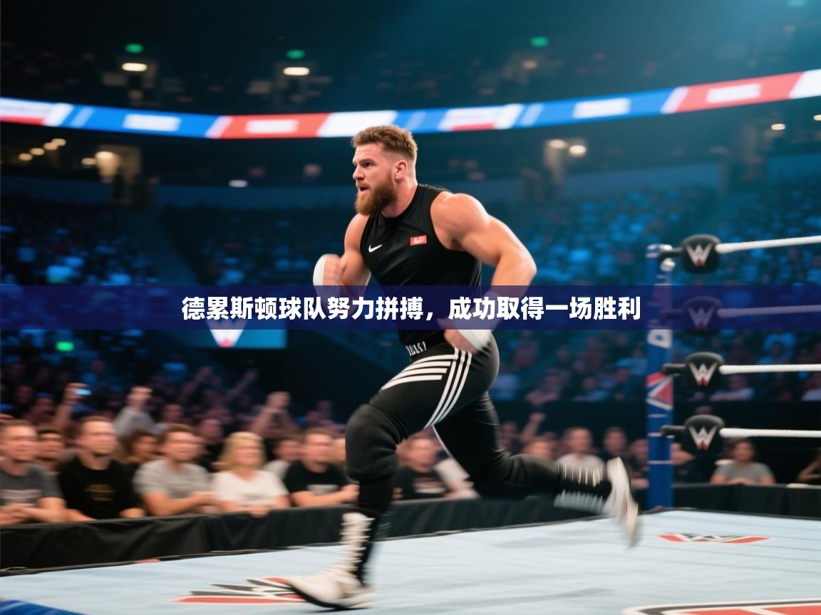 德累斯顿球队努力拼搏，成功取得一场胜利  第2张