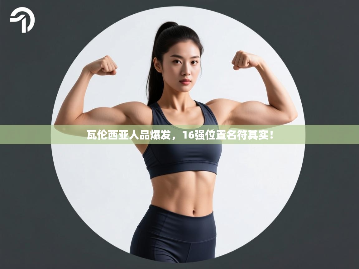 瓦伦西亚人品爆发，16强位置名符其实！  第2张