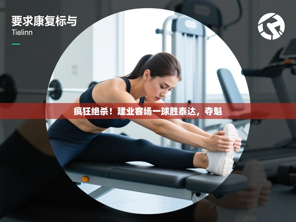 疯狂绝杀！建业客场一球胜泰达，夺魁  第1张