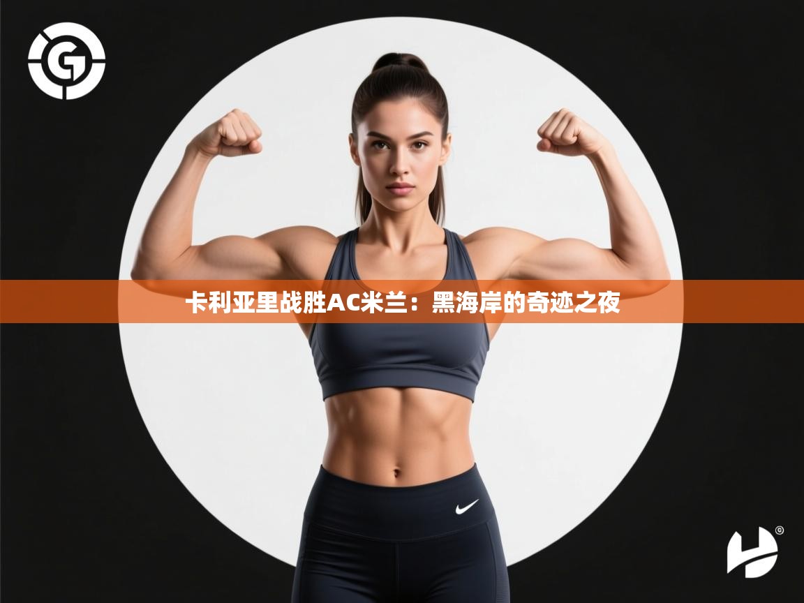 卡利亚里战胜AC米兰：黑海岸的奇迹之夜  第1张