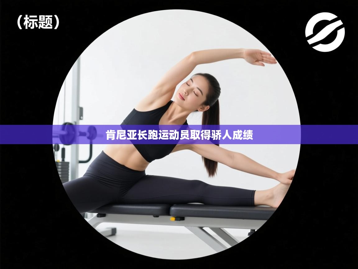 肯尼亚长跑运动员取得骄人成绩 第1张