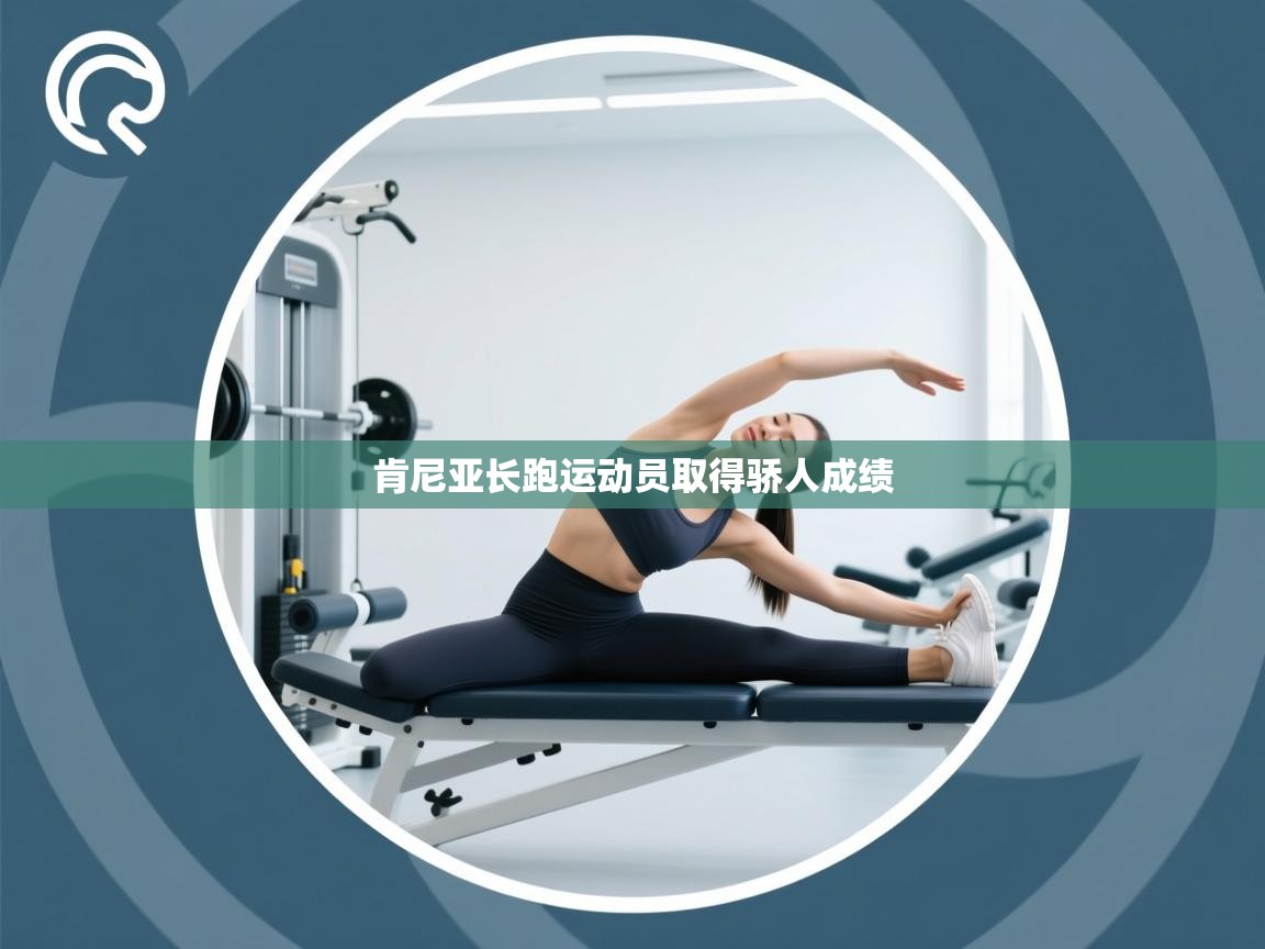 肯尼亚长跑运动员取得骄人成绩 第2张