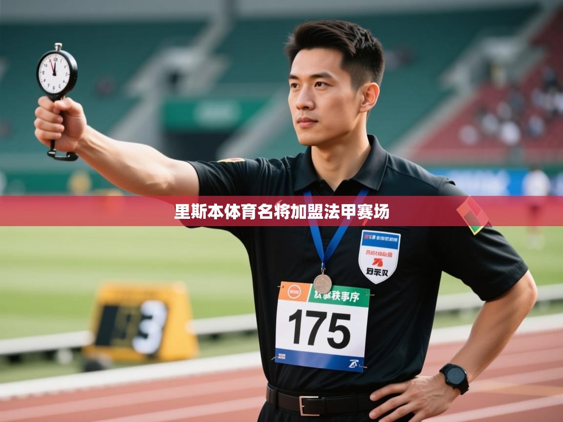 里斯本体育名将加盟法甲赛场  第2张