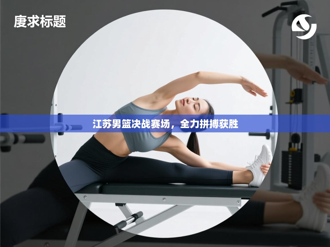 江苏男篮决战赛场,全力拼搏获胜 第1张