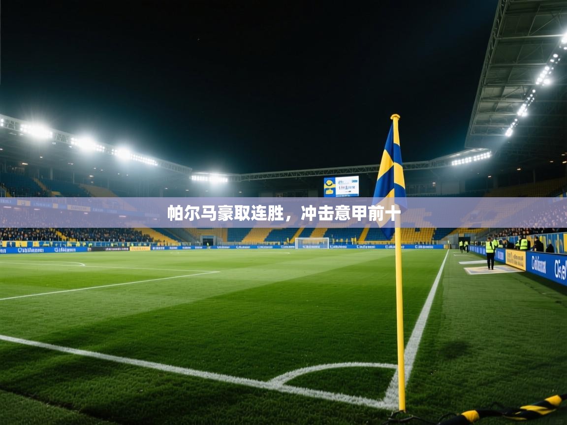 帕尔马豪取连胜,冲击意甲前十 第1张