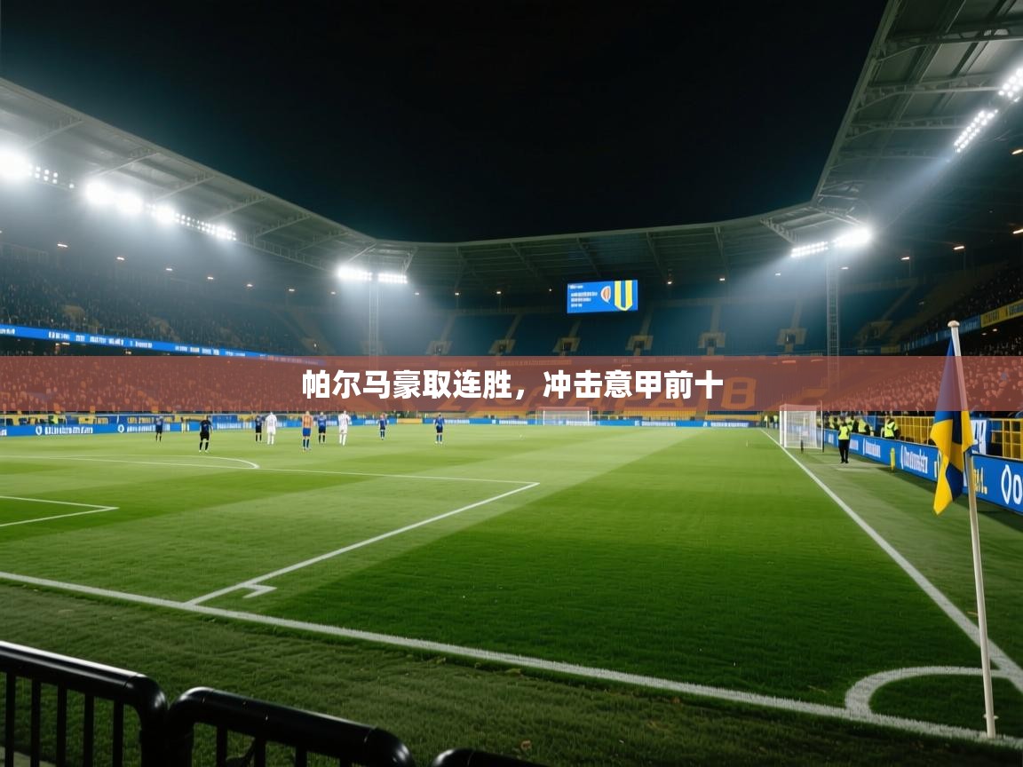 帕尔马豪取连胜,冲击意甲前十 第2张