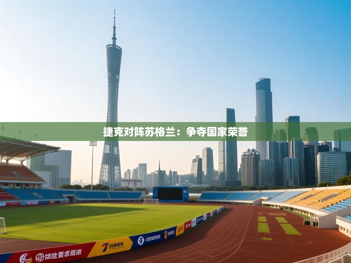 捷克对阵苏格兰:争夺国家荣誉 第2张