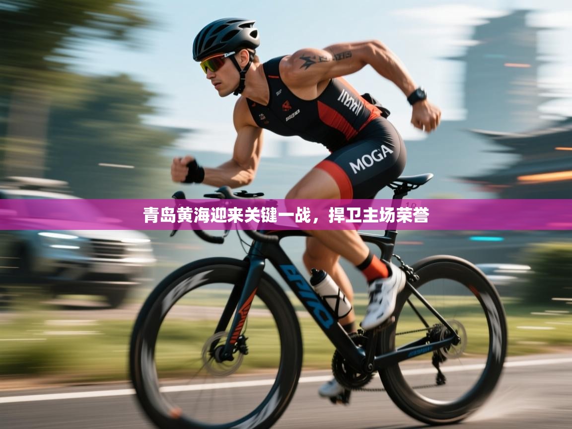 青岛黄海迎来关键一战，捍卫主场荣誉  第1张