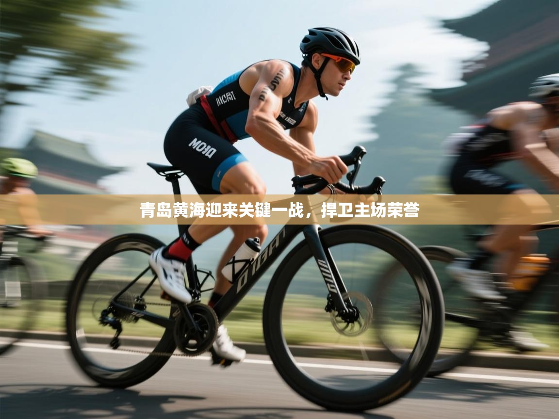 青岛黄海迎来关键一战，捍卫主场荣誉  第2张