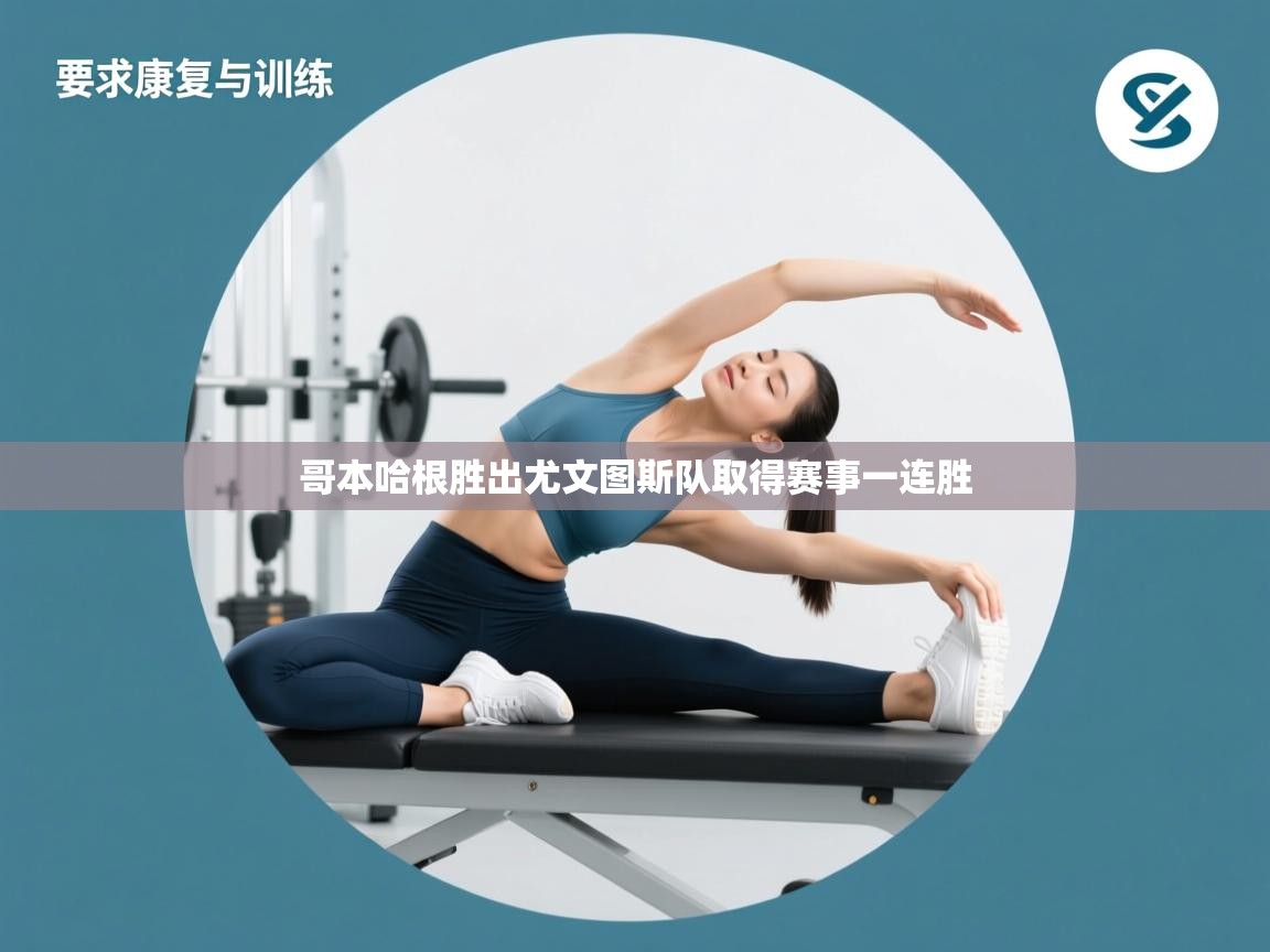 哥本哈根胜出尤文图斯队取得赛事一连胜  第2张